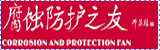 腐蚀防护之友